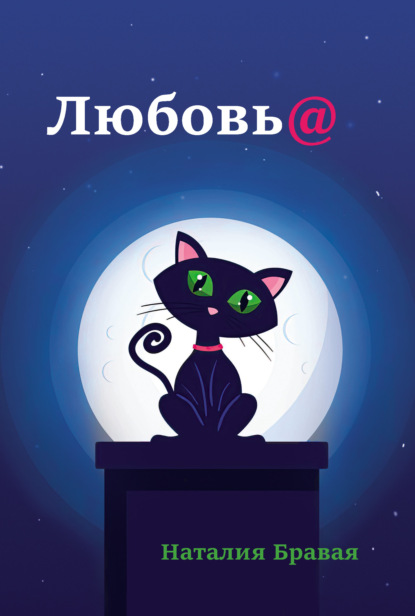 

Любовь@