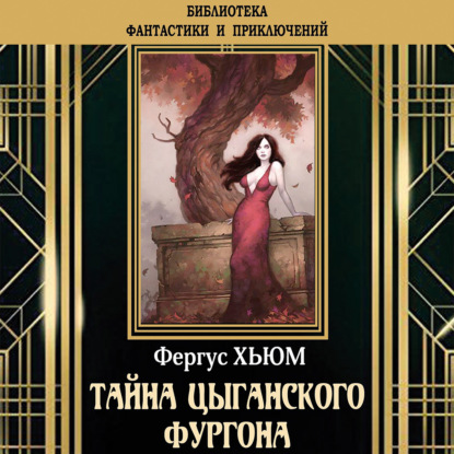 Тайна цыганского фургона