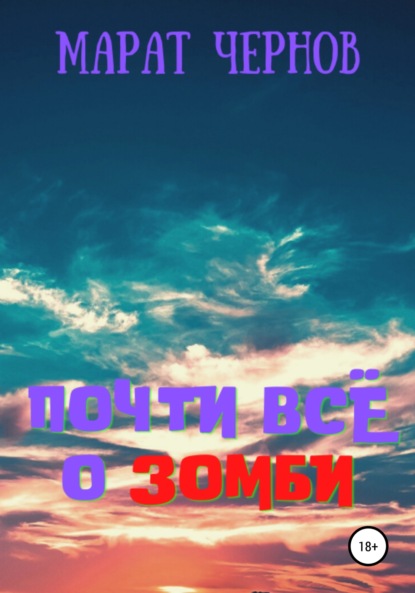 

Почти всё о зомби