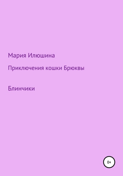 Мария Анатольевна Илюшина — Приключения кошки Брюквы. Блинчики