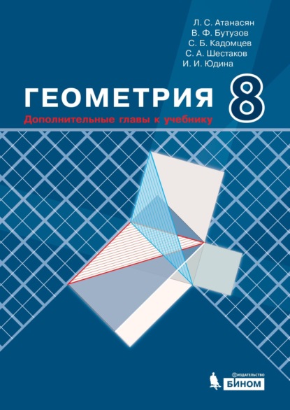 С. А. Шестаков — Геометрия. 8 класс. Дополнительные главы к учебнику