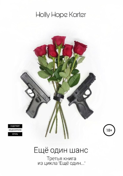 

Ещё один шанс