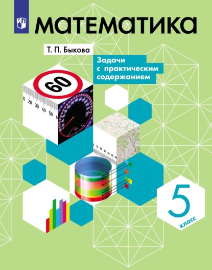 Татьяна Быкова — Математика. 5 класс. Задачи с практическим содержанием