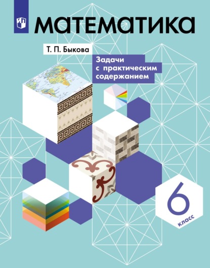 Татьяна Быкова — Математика. 6 класс. Задачи с практическим содержанием