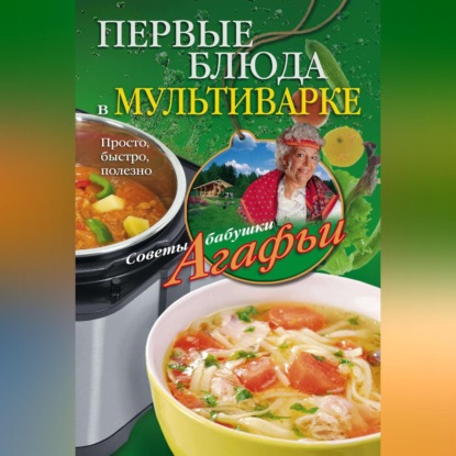 Первые блюда в мультиварке. Просто, быстро, полезно