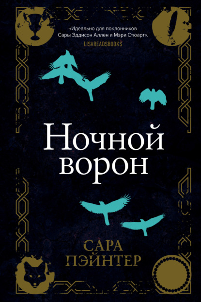 Сара Пэйнтер — Ночной ворон