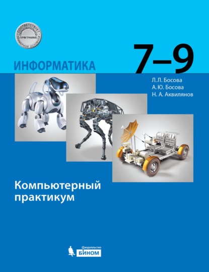 Л. Л. Босова Информатика. 7–9 классы. Компьютерный практикум