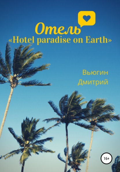 

Отель «Hotel paradise on Earth»