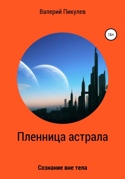 

Пленница астрала