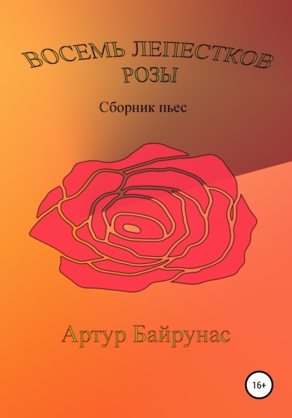 

Восемь лепестков розы