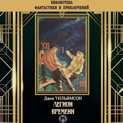 Легион времени