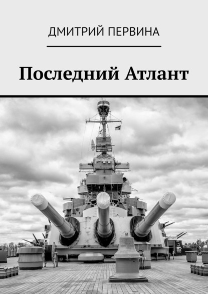 Дмитрий Первина — Последний Атлант