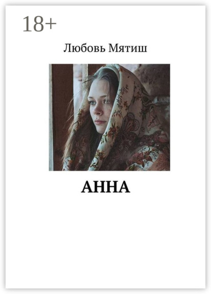 Любовь Мятиш — Анна