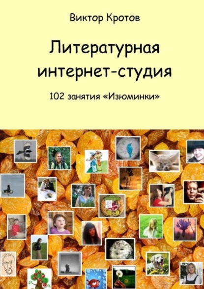 

Литературная интернет-студия. 102 занятия “Изюминки”