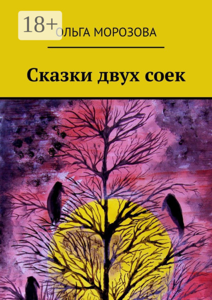 Сказки двух соек