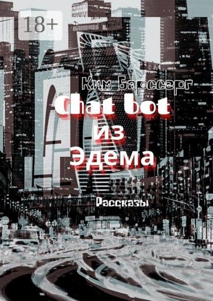 

Chat bot из Эдема. Рассказы