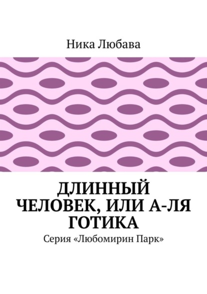 

Длинный человек, или А-ля готика. Серия «Любомирин Парк»