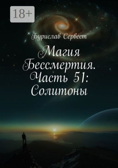 Магия Бессмертия. Часть 51: Солитоны