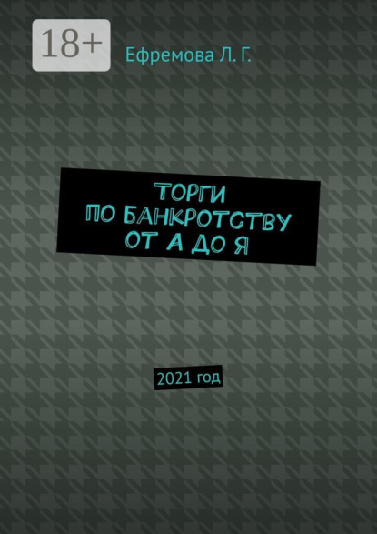 

Торги по банкротству от А до Я. 2021 год