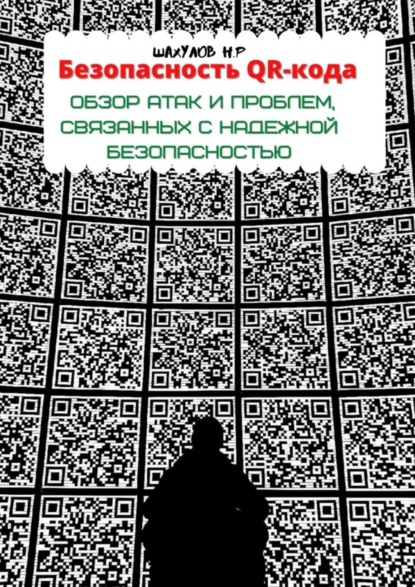 Никита Шахулов — Безопасность QR-кода: обзор атак и проблем, связанных с надежной безопасностью