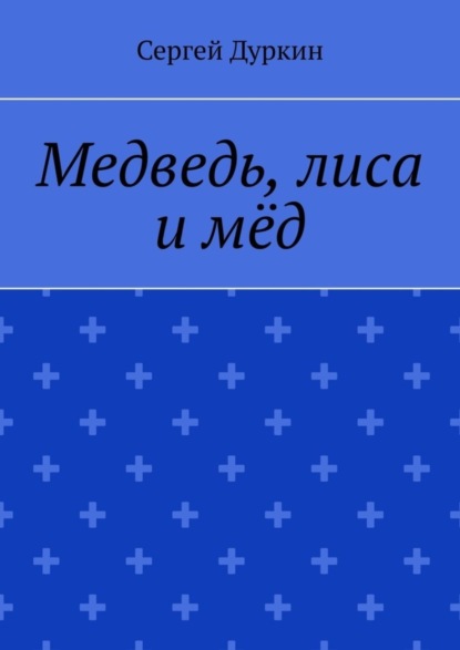 

Медведь, лиса и мёд