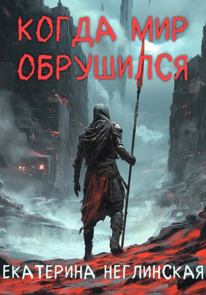 

Когда мир обрушился