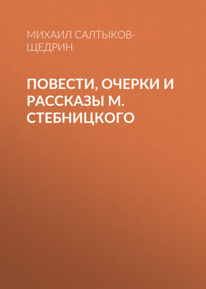 

Повести, очерки и рассказы М. Стебницкого