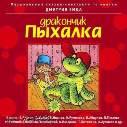Дракончик Пыхалка - часть 1