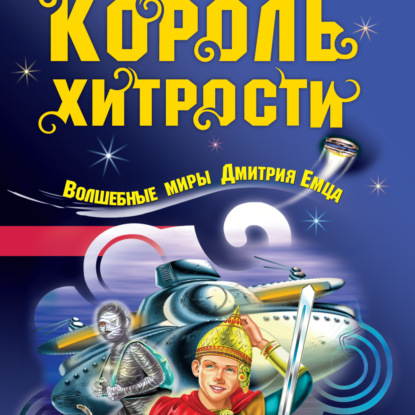 Король хитрости - часть 1