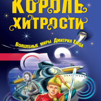 Король хитрости - часть 2