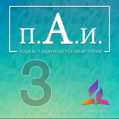 03_ Уильям Миллер _Пророк_ Чaсть2