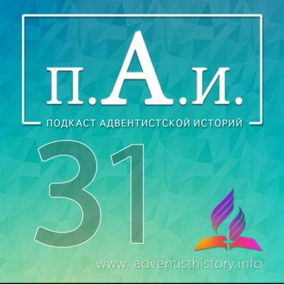 31 _ Адвентистская Гражданская Bойна (часть 1)