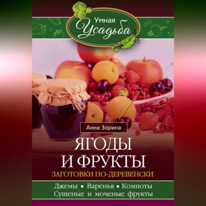 Ягоды и фрукты. Заготовки по-деревенски