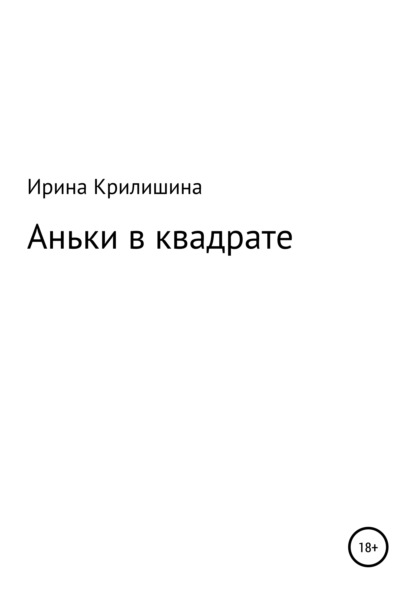 

Аньки в квадрате