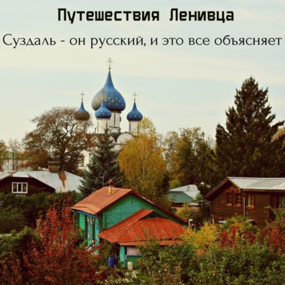 Суздаль - он русский, и это все объясняет.