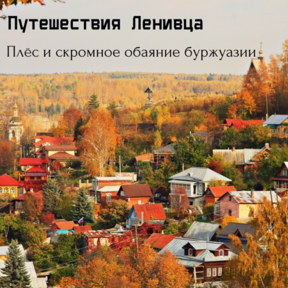 Плёс - скромное обаяние буржуазии