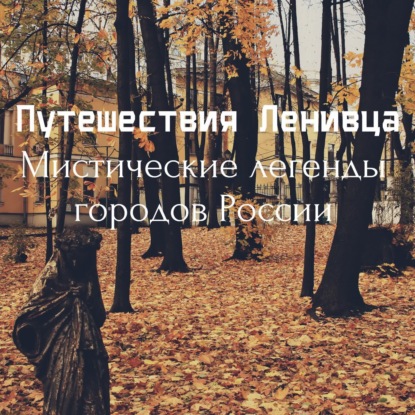 Мистические легенды городов России