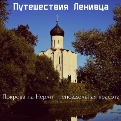 Покрова-на-Нерли - неподдельная красота