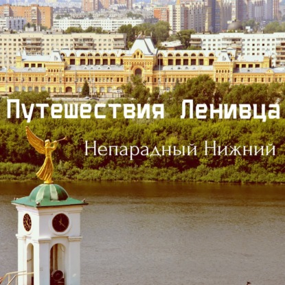 Непарадный Нижний