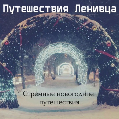 Стремные новогодние путешествия