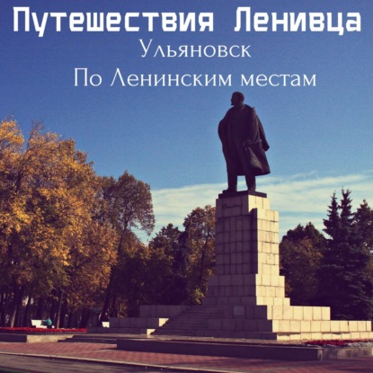 Ульяновск - по Ленинским местам