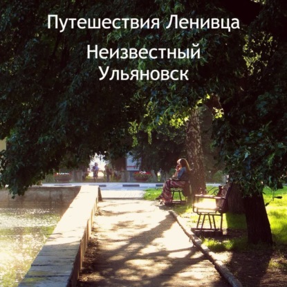 Неизвестный Ульяновск