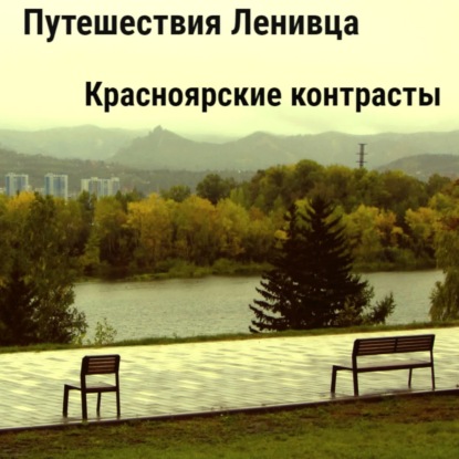 Красноярские контрасты