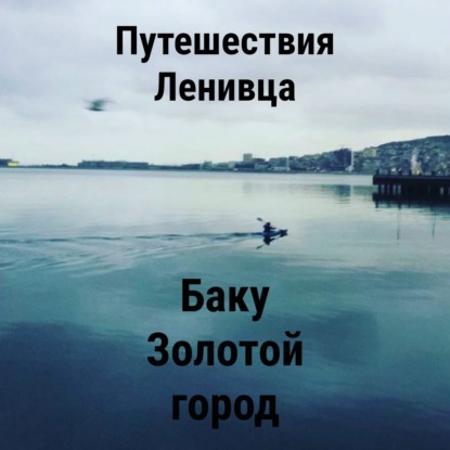 Баку - Золотой город