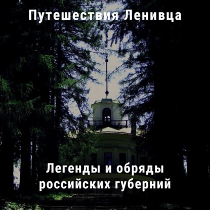 Легенды и обряды российских губерний