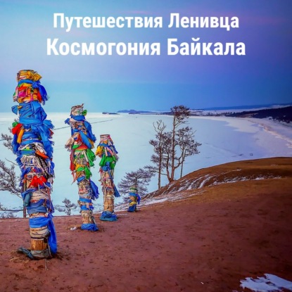 Космогония Байкала