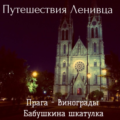 Прага (Винограды) - Бабушкина шкатулка