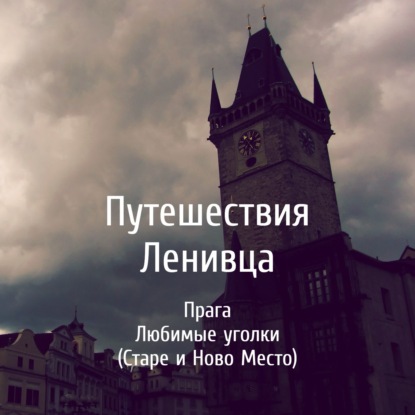 Прага - Любимые уголки (Старе и Ново Место)