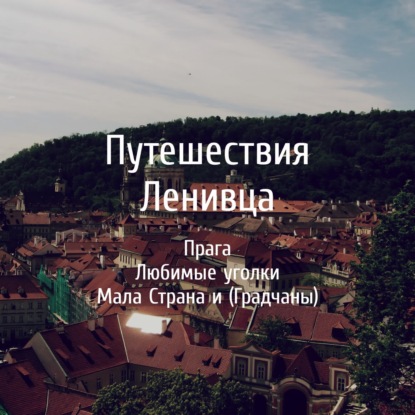 Прага - Любимые уголки (Мала Страна и Градчаны)