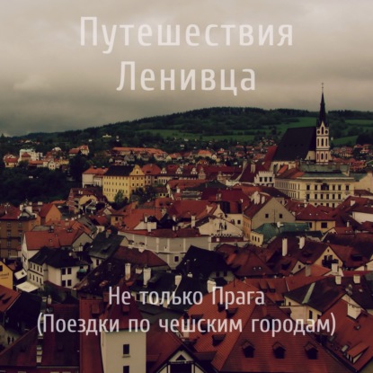 Не только Прага (Поездки по чешским городам)